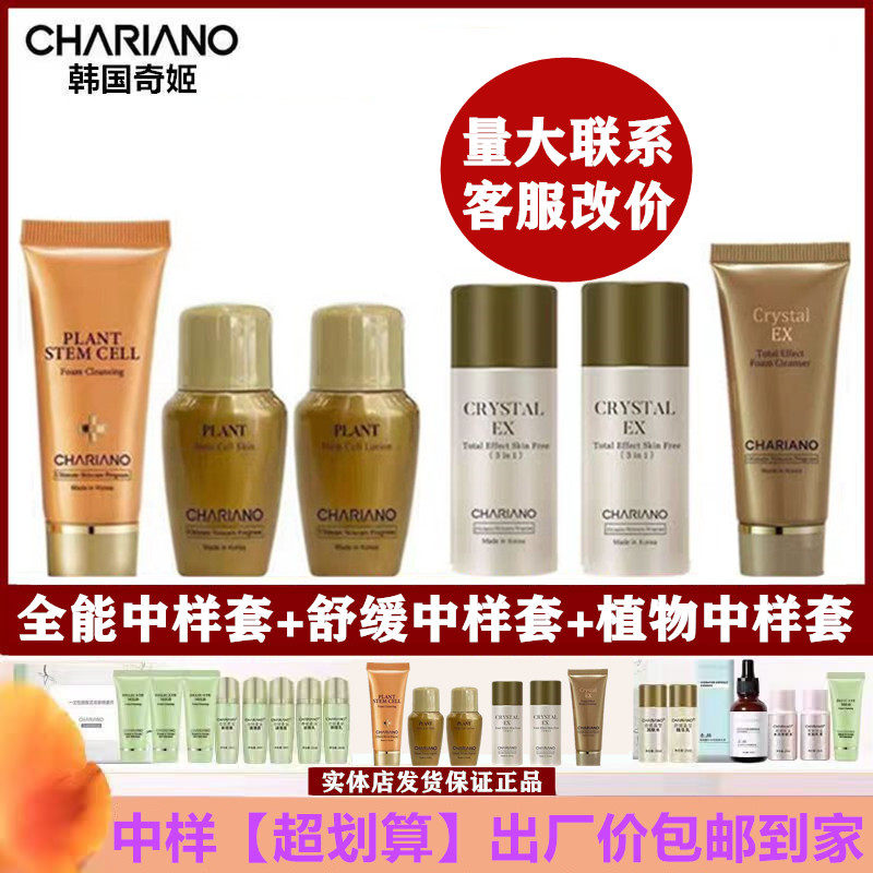 chariano正品奇姬晶莹全能活肤精华乳洁面水乳小样面霜中样旅行装