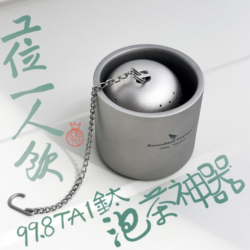 纯钛一人茶具茶包茶滤花茶泡茶器