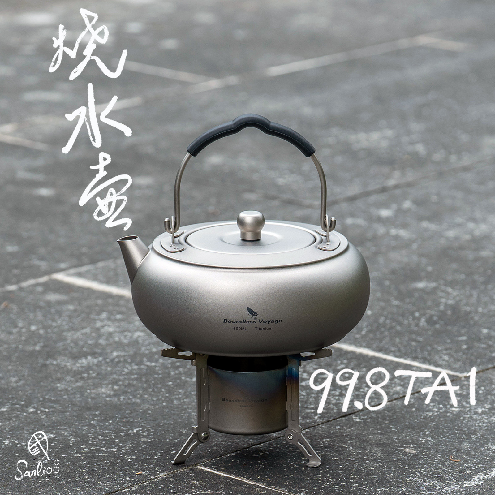 纯钛烧水壶提梁壶户外卡式炉电陶炉煮水壶露营泡茶壶便捷收纳茶具,餐饮具,茶壶,淘宝优惠券,粉丝福利购,淘宝优惠卷