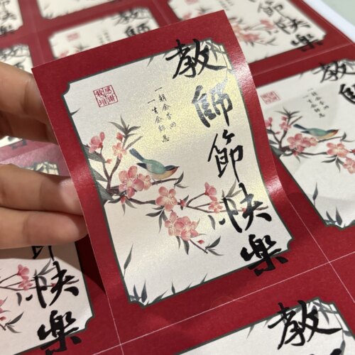教师节不干胶贴纸中式复古红色贴
