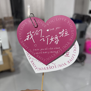 爱心卡片蛋糕订婚领证装饰卡结婚花束礼物卡片心形love you可定制