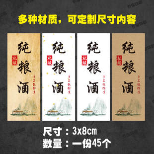 纯粮老酒标签纯粮手工酿酒贴纸定制白酒高粱酒酒瓶标签贴纸封条