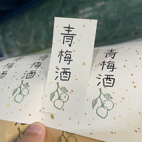 青梅酒标签贴纸不干胶通用玻璃瓶