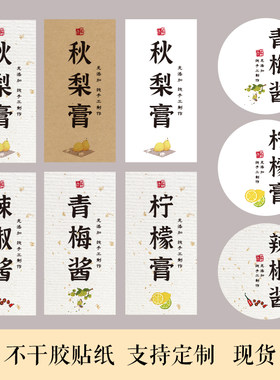 秋梨膏柠檬膏青梅酱辣椒酱贴纸