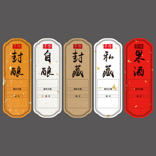 果酒自酿空白手写不干胶贴纸牛皮纸成分日期青梅酒高粱酒酒瓶标签