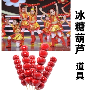 仿真道具冰糖葫芦跳舞