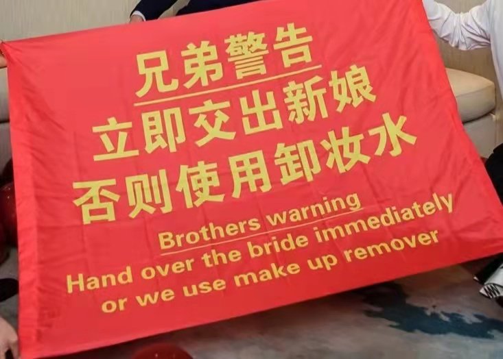 结婚迎亲旗帜横幅拉条幅男方朋友新郎恶搞新娘伴郎兄弟团警告定做
