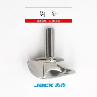 373钉扣机钩针弯针订纽扣衣车勾针打扣机线勾杰克原厂装机零配件