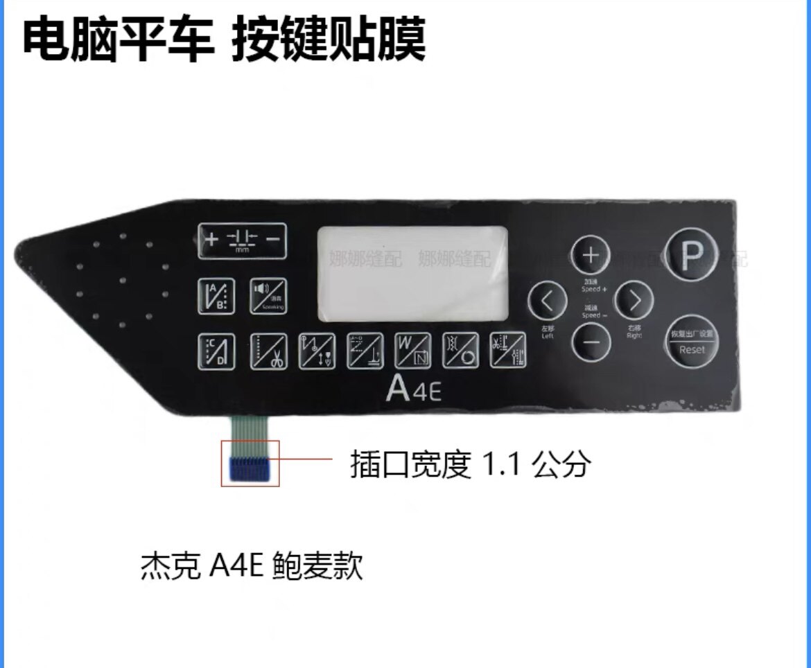 杰克电脑平车A4E 鲍麦克斯操作面板贴膜系列 工业缝纫机显屏贴膜