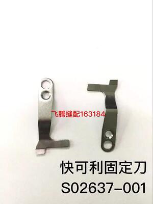 快可利S02637-001工业缝纫机杰克电脑平车中捷电脑车固定刀一支