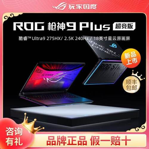 Asus/华硕 枪神 枪神9 Plus18英寸 酷睿I9高端电竞游戏笔记本电脑