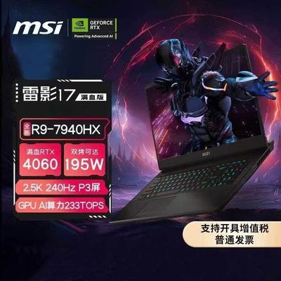 MSI/微星/雷影17寸R9-7940HX 4060高刷高清电竞游戏笔记本电脑