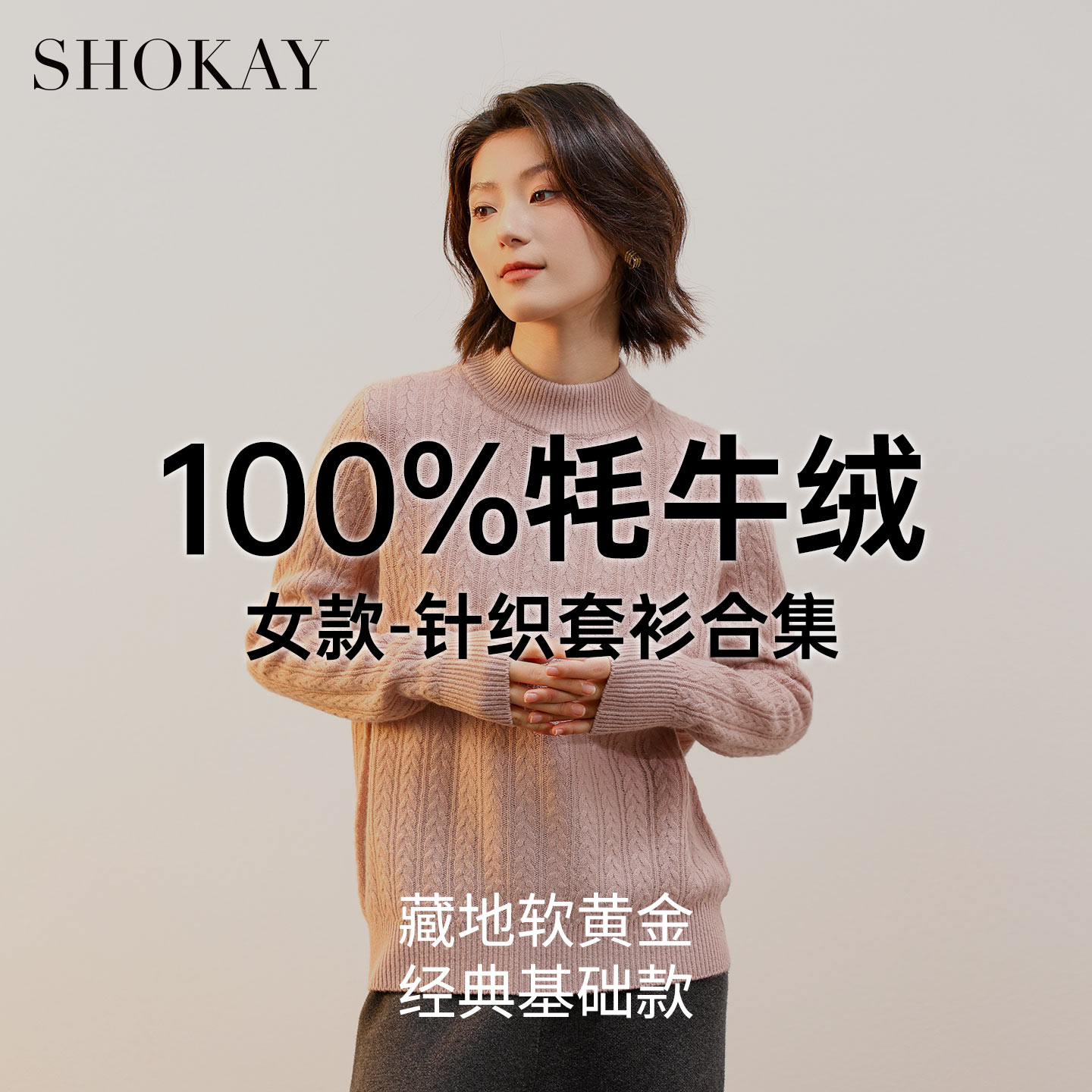 SHOKAY绣嘉【100%牦牛绒合集】毛衣保暖针织衫时尚经典基础套衫