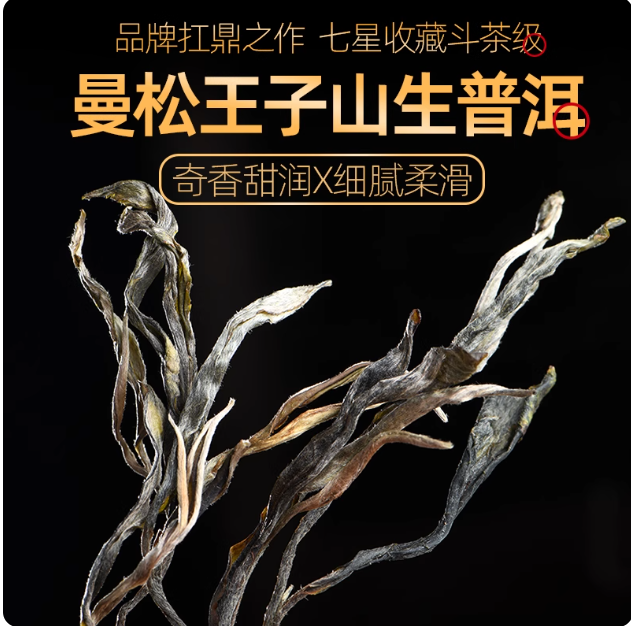七星级2024年头春云南勐腊倚邦曼松贡茶王子山小叶种普洱茶生茶散