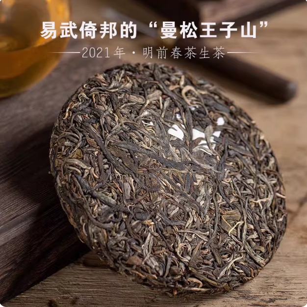 曼松王子山生茶2021年易武倚邦春茶普洱茶云南七子饼茶叶200克/饼