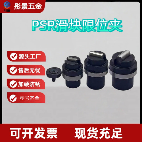 滑块限位夹PSR1000/2000/4000
