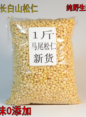 原味松子仁500g熟东北长白山野生小包装生小松仁大颗粒散装松子肉