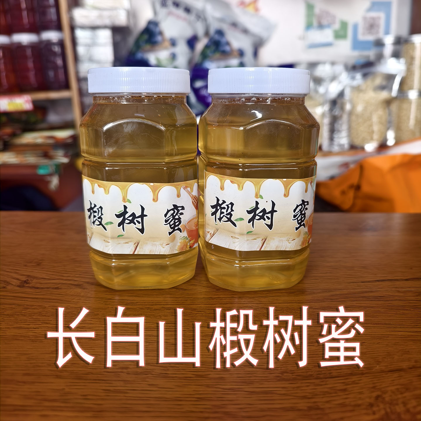 长白山纯椴树蜜自然成熟结晶蜂蜜东北黑蜂椴树雪蜜500g2025年新蜜
