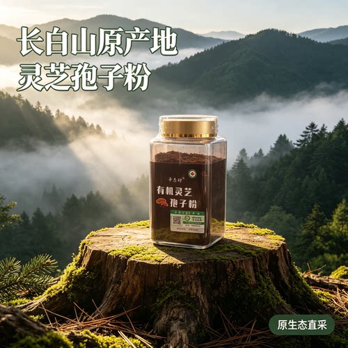 长白山头道有机灵芝孢子粉250g