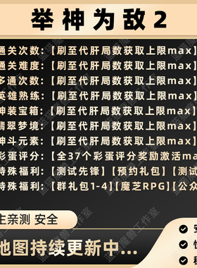 举神为敌2 魔兽争霸RPG KK对战平台存档代肝地图等级成就时长挂机