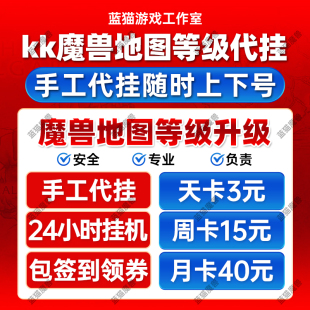KK对战平台地图等级代挂 魔兽争霸挂机 代签到代领地图活动抽奖券