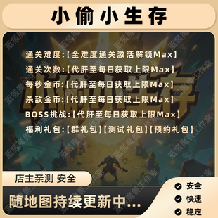 小偷小生存 魔兽争霸官方KK对战平台RPG地图存档代肝等级战力变强