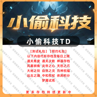 小偷科技TD 魔獸爭霸官方KK對戰(zhàn)平臺地圖存檔等級活動RPG掛機(jī)代肝