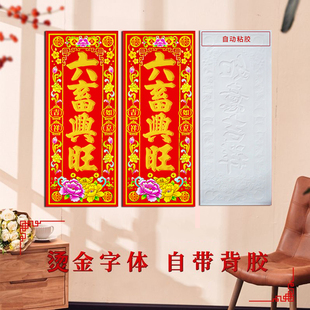 六畜兴旺植绒带背胶挥春猪马牛羊圈家畜房子珲春门贴四字小对联