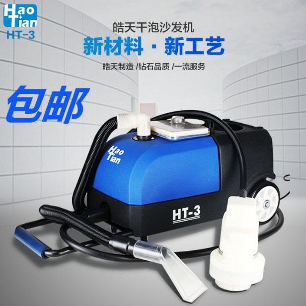 皓天HT-3干泡沙发清洗机皮具布艺座椅清洁保洁洗吸干三合一清洁机