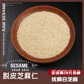 包邮 生芝麻 脱皮白芝麻仁生芝麻烧烤油泼辣子芝麻球50g全场满28元