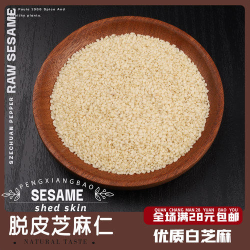 生芝麻脱皮芝麻仁免洗生油泼辣子