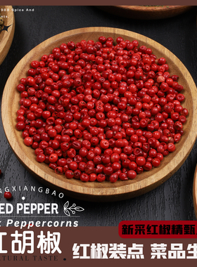 特级红胡椒巴西牛排摆盘空干淡红胡椒粒PINK PEPPER果香西餐调料