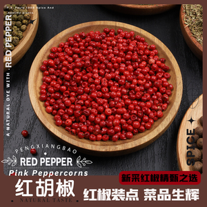 红胡椒牛排巴西红胡椒粒RED PEPPER西餐牛排摆盘海鲜调料2件包邮