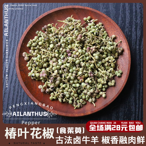 食茱萸椿叶花椒粒卤料卤牛羊去腥香料古代调味