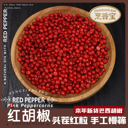 特级红胡椒巴西牛排摆盘空干淡红胡椒粒PINK PEPPER果香西餐调料