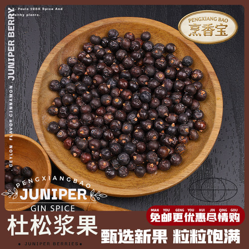 我们不一样新货杜松子欧刺柏果