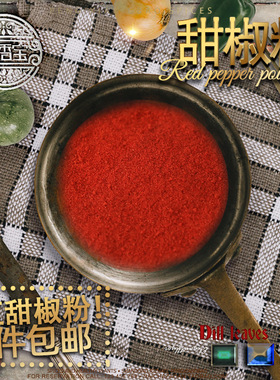 5件包邮甜椒粉红椒粉不是烟熏红甜辣椒粉秦椒粉50克色价220asta