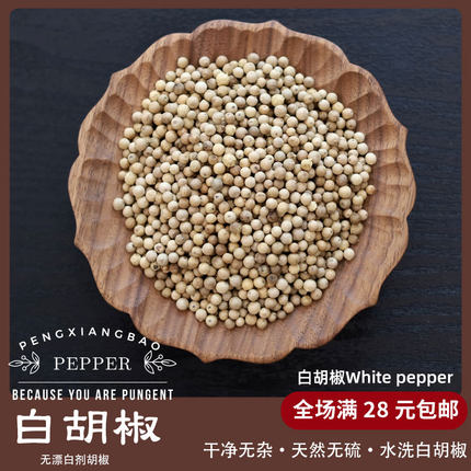 正宗手选海南白胡椒颗粒50克无漂白胡椒粒炖肉炖菜煲汤调味品调料
