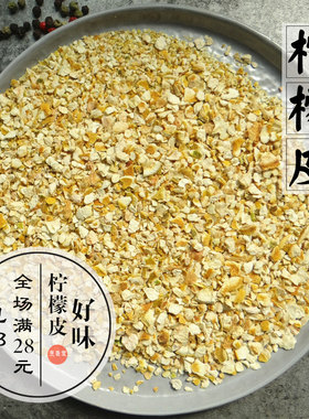 柠檬皮碎尤力克柠檬胡椒西餐研磨调料烘培原料MincedLemonPeel25g