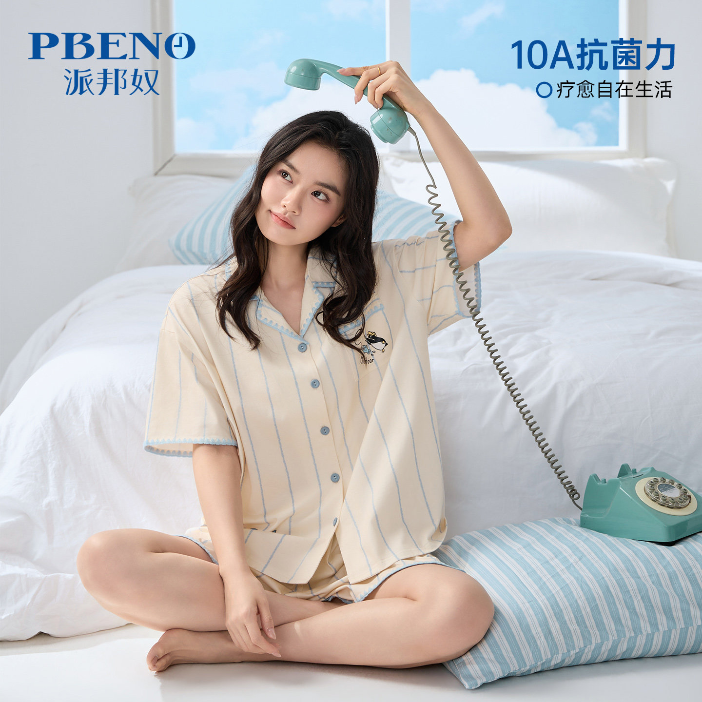 派邦奴莫代尔10A抗菌女家居套装