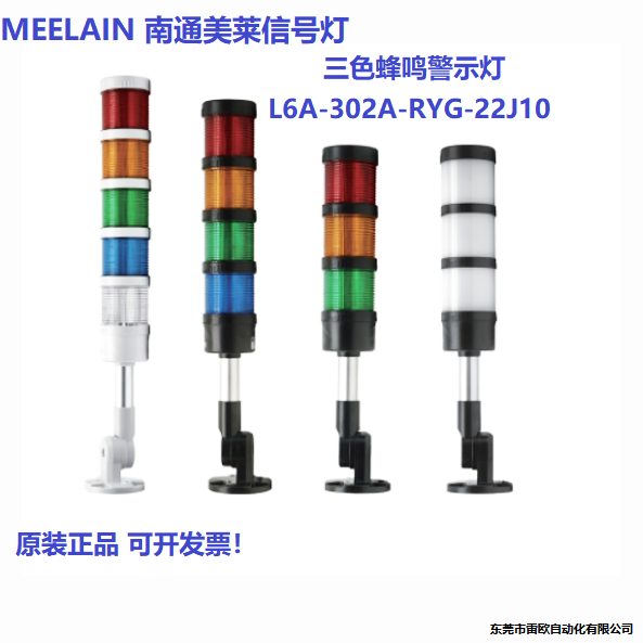 MEELAIN 南通美莱信号灯L6A-302A-RYG-22J10 24V三色警示灯警报灯