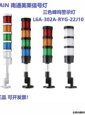 MEELAIN 南通美莱信号灯L6A-302A-RYG-22J10 24V三色警示灯警报灯