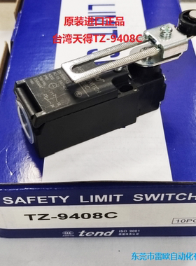 台湾天得 tend 全新原装正品 行程限位开关 TZ-9408C 滚轮