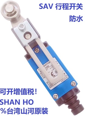 台湾山河 SHANHO 原装正品100% SAV-8108S 8104S 8112 行程开关