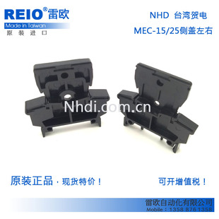 台湾贺电原装进口MEC-15-02L左 MEC-15-02R右适用于MEC-15.25侧盖