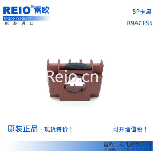 台湾雷力 RENY 5P卡座 触点支架  R9ACFS5 3P卡座 R9ACFS3