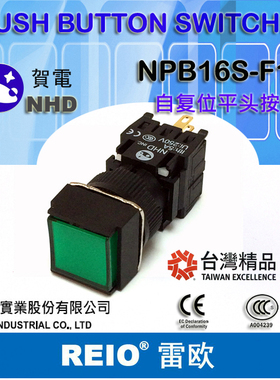台湾贺电原装 16mm 不带灯平头按钮开关 NPB16S-F11 自复位 自锁
