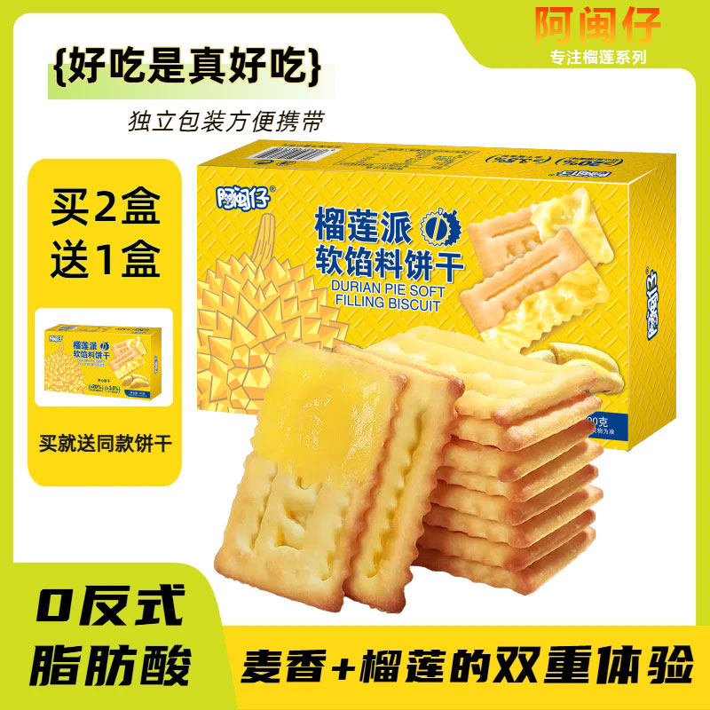 榴莲派软馅料饼干夹心果酱零食老式怀旧单独小包装早餐下午茶网红
