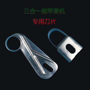 三合一削苹果机刀片备件去皮去核手摇削皮器手摇苹果机削皮机配件