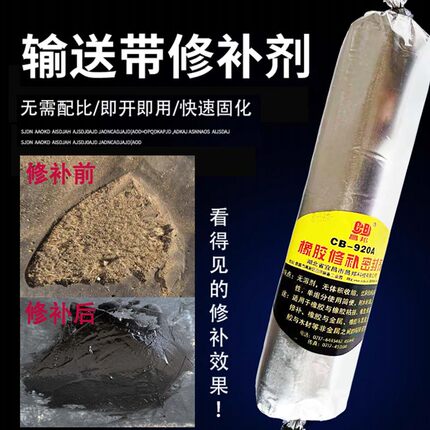 矿用输送带修补胶橡胶修补剂传送皮带修复堵漏粘合胶水断裂漏洞修